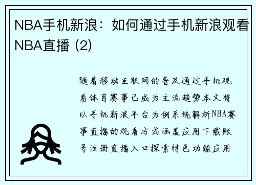 NBA手机新浪：如何通过手机新浪观看NBA直播 (2)