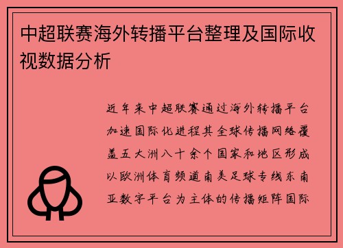 中超联赛海外转播平台整理及国际收视数据分析