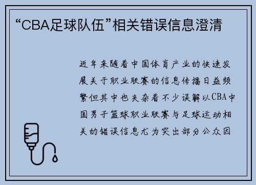 “CBA足球队伍”相关错误信息澄清