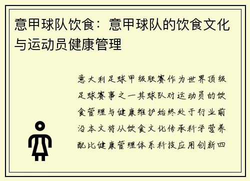 意甲球队饮食：意甲球队的饮食文化与运动员健康管理