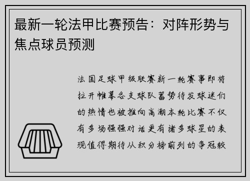 最新一轮法甲比赛预告：对阵形势与焦点球员预测