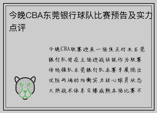 今晚CBA东莞银行球队比赛预告及实力点评