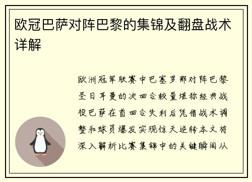 欧冠巴萨对阵巴黎的集锦及翻盘战术详解