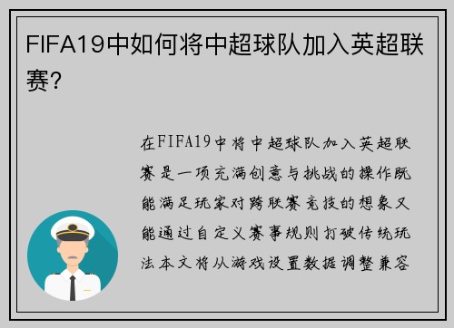 FIFA19中如何将中超球队加入英超联赛？