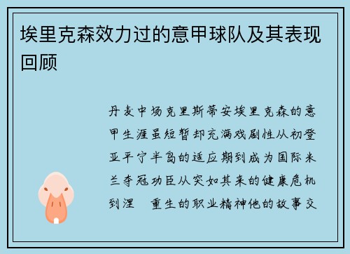埃里克森效力过的意甲球队及其表现回顾