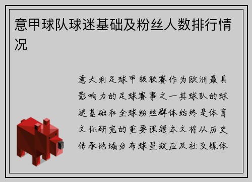 意甲球队球迷基础及粉丝人数排行情况