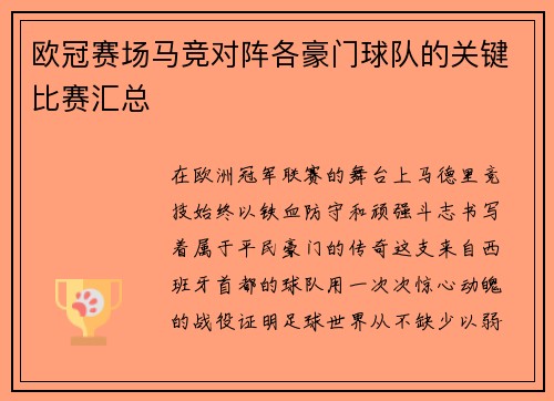 欧冠赛场马竞对阵各豪门球队的关键比赛汇总