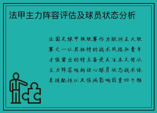 法甲主力阵容评估及球员状态分析