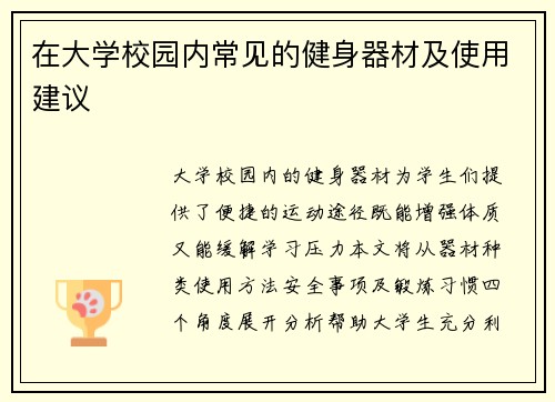 在大学校园内常见的健身器材及使用建议