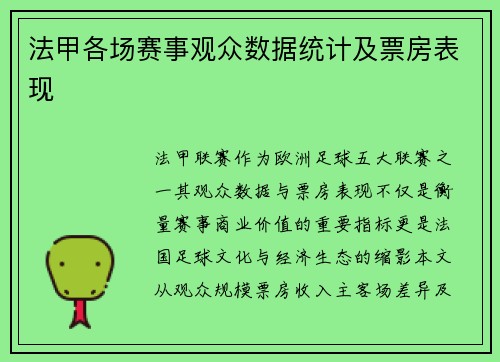 法甲各场赛事观众数据统计及票房表现