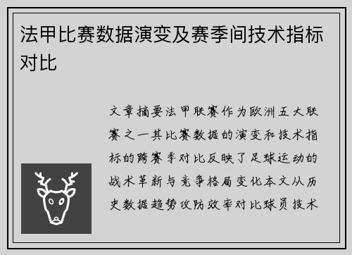 法甲比赛数据演变及赛季间技术指标对比