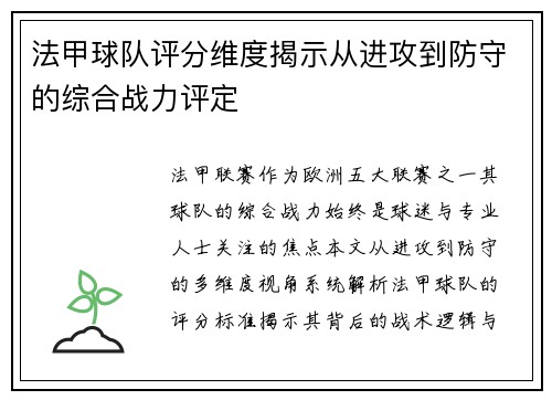法甲球队评分维度揭示从进攻到防守的综合战力评定