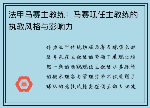 法甲马赛主教练：马赛现任主教练的执教风格与影响力