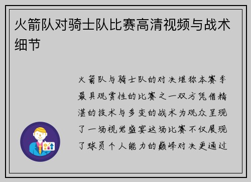 火箭队对骑士队比赛高清视频与战术细节