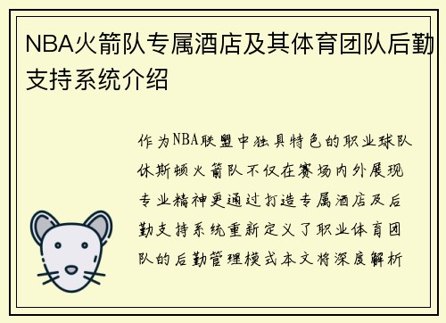 NBA火箭队专属酒店及其体育团队后勤支持系统介绍