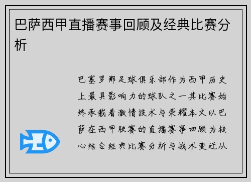 巴萨西甲直播赛事回顾及经典比赛分析