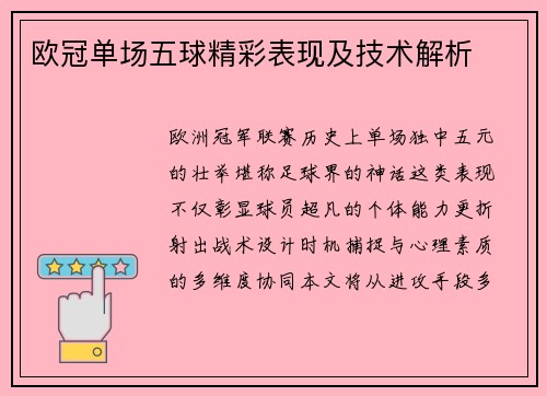 欧冠单场五球精彩表现及技术解析