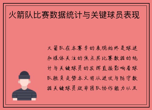 火箭队比赛数据统计与关键球员表现