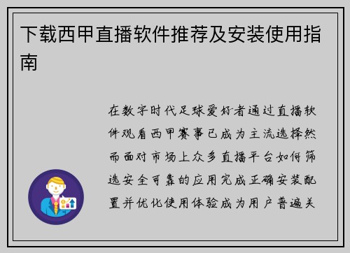下载西甲直播软件推荐及安装使用指南