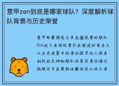 意甲zen到底是哪家球队？深度解析球队背景与历史荣誉