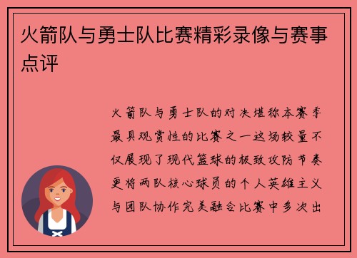 火箭队与勇士队比赛精彩录像与赛事点评