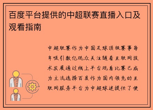 百度平台提供的中超联赛直播入口及观看指南
