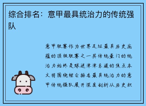 综合排名：意甲最具统治力的传统强队