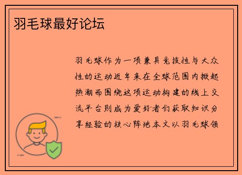 羽毛球最好论坛