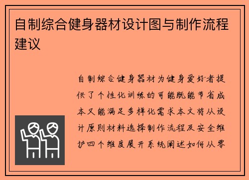 自制综合健身器材设计图与制作流程建议