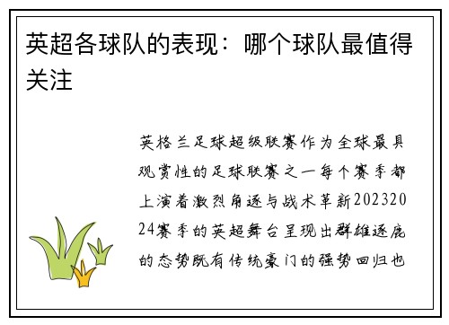 英超各球队的表现：哪个球队最值得关注