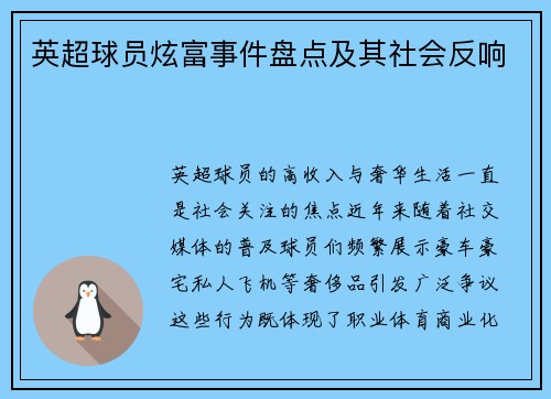 英超球员炫富事件盘点及其社会反响