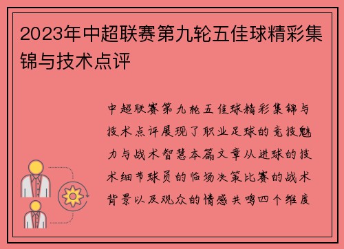 2023年中超联赛第九轮五佳球精彩集锦与技术点评