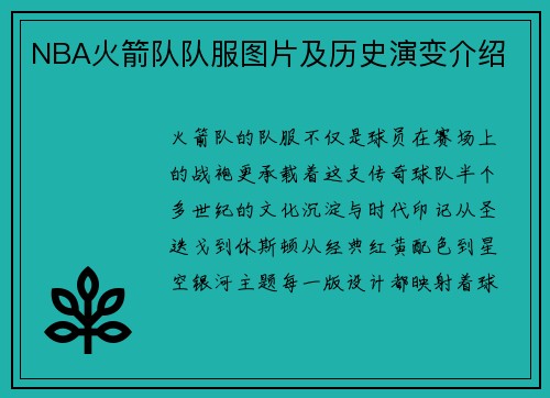 NBA火箭队队服图片及历史演变介绍
