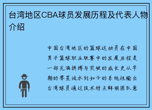 台湾地区CBA球员发展历程及代表人物介绍