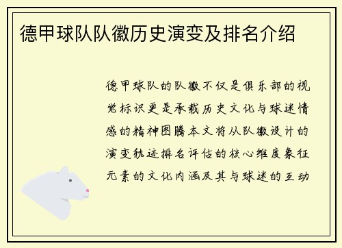 德甲球队队徽历史演变及排名介绍