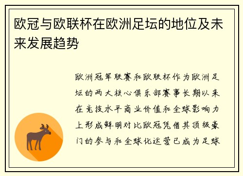 欧冠与欧联杯在欧洲足坛的地位及未来发展趋势