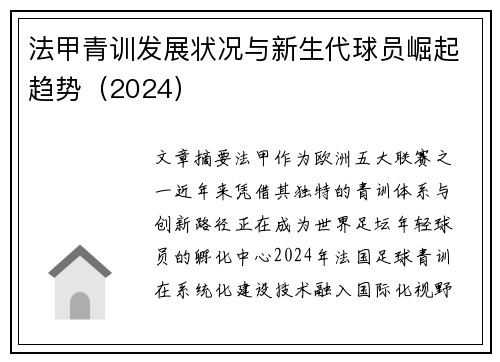 法甲青训发展状况与新生代球员崛起趋势（2024）