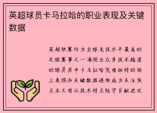 英超球员卡马拉哈的职业表现及关键数据