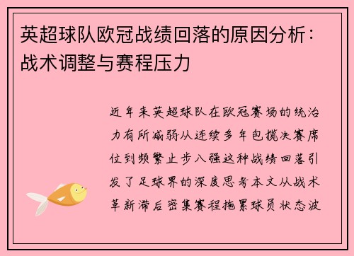 英超球队欧冠战绩回落的原因分析：战术调整与赛程压力