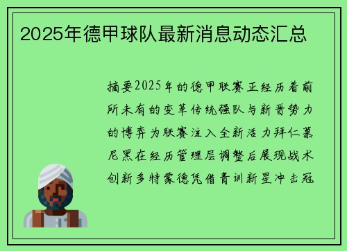 2025年德甲球队最新消息动态汇总