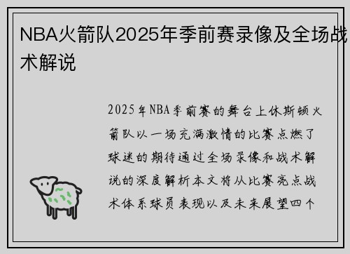 NBA火箭队2025年季前赛录像及全场战术解说
