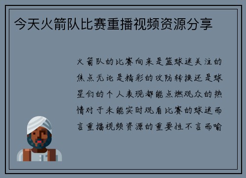 今天火箭队比赛重播视频资源分享