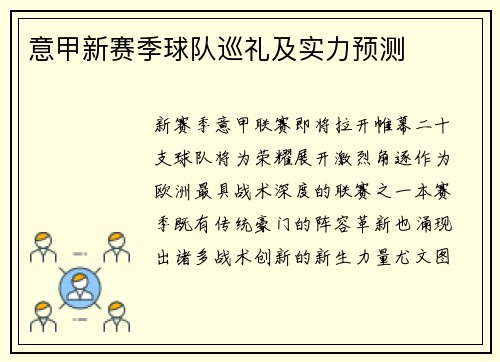意甲新赛季球队巡礼及实力预测
