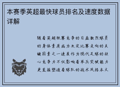 本赛季英超最快球员排名及速度数据详解