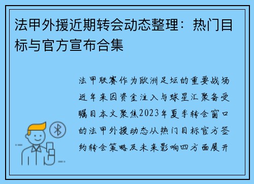 法甲外援近期转会动态整理：热门目标与官方宣布合集