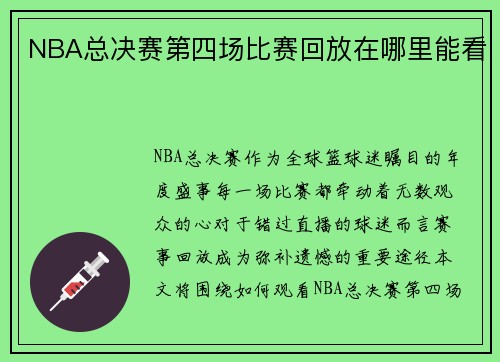 NBA总决赛第四场比赛回放在哪里能看