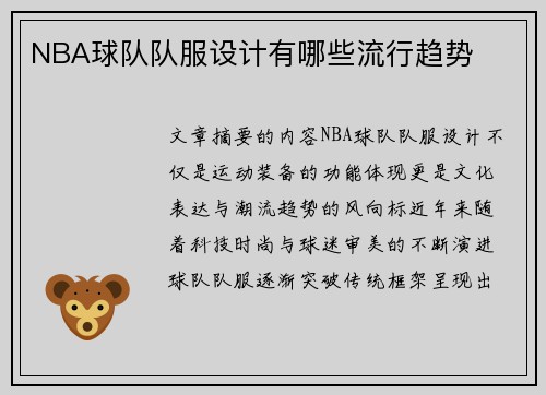 NBA球队队服设计有哪些流行趋势