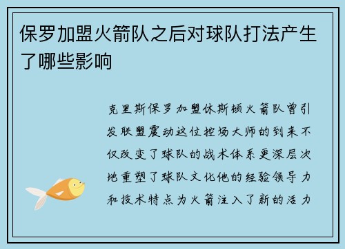 保罗加盟火箭队之后对球队打法产生了哪些影响