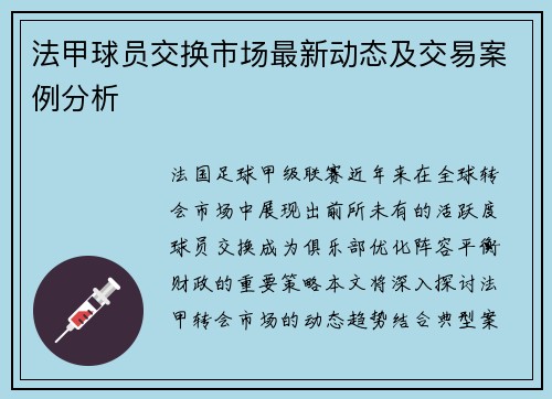 法甲球员交换市场最新动态及交易案例分析