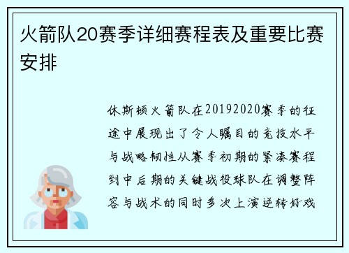 火箭队20赛季详细赛程表及重要比赛安排